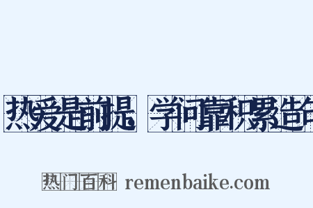 热爱是前提，学问靠积累造句是什么意思的图片